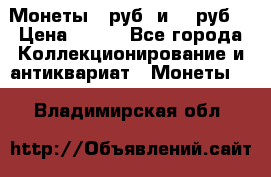 Монеты 10руб. и 25 руб. › Цена ­ 100 - Все города Коллекционирование и антиквариат » Монеты   . Владимирская обл.